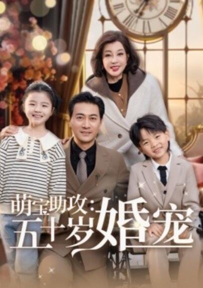 《萌宝助攻：五十岁婚宠》短剧高清全集免费在线观看