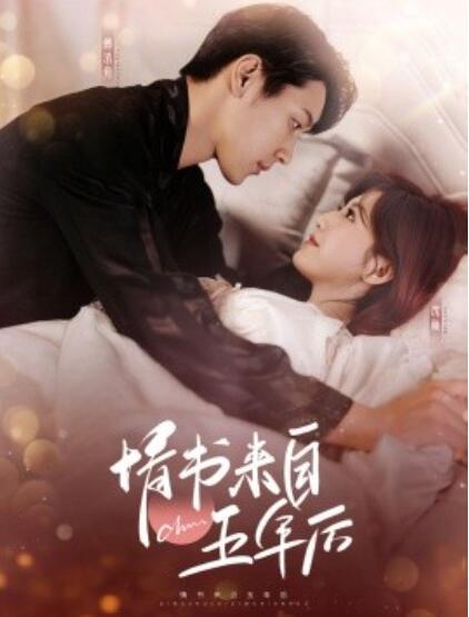 《情书来自五年后》短剧高清全集免费在线观看