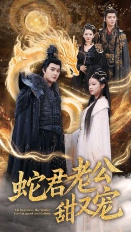《蛇君老公甜又宠》短剧高清全集免费在线观看