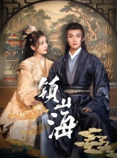 《镇山海》短剧高清全集免费在线观看