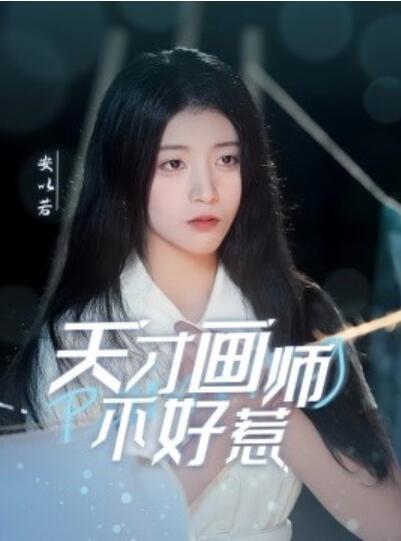《天才画师不好惹》短剧高清全集免费在线观看