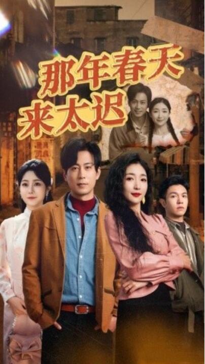 《那年春天来太迟》短剧高清全集免费在线观看