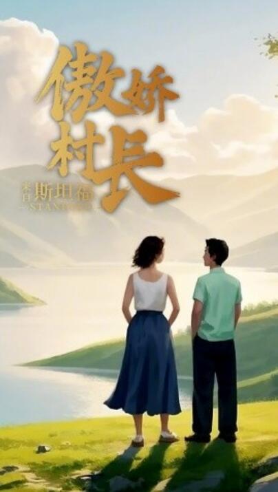 《傲娇村长来自斯坦福》短剧高清全集免费在线观看
