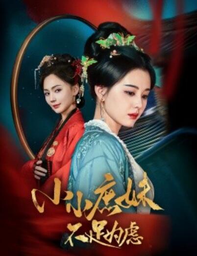 《小小庶妹不足为虑》短剧高清全集免费在线观看