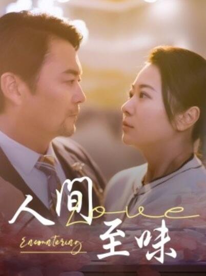《人间至味》短剧高清全集免费在线观看