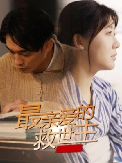 《最亲爱的救世主》短剧高清全集免费在线观看