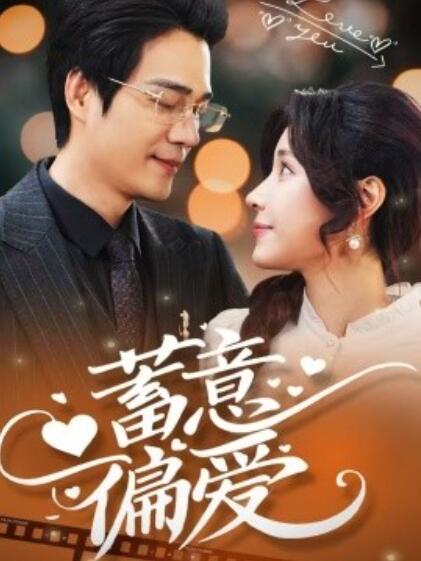 《蓄意偏爱》短剧高清全集免费在线观看