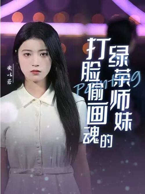 《打脸偷画魂的绿茶师妹》短剧高清全集免费在线观看