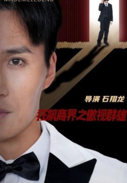 《狂飙商界之傲视群雄》短剧高清全集免费在线观看