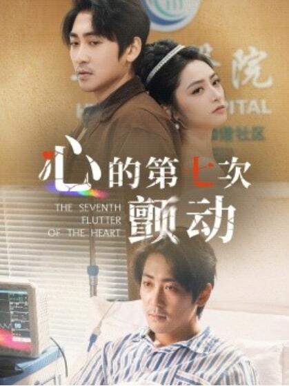 《心的第七次颤动》短剧高清全集免费在线观看