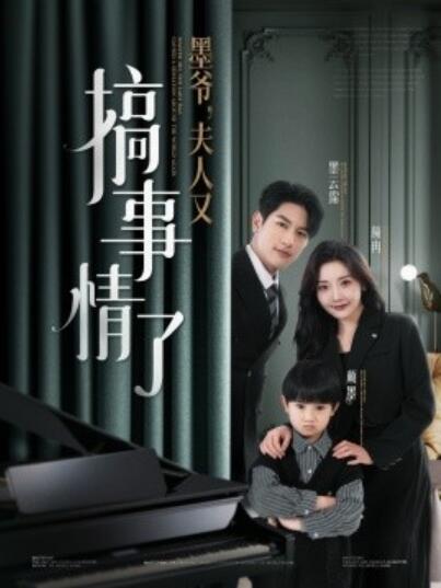 《墨爷，夫人又搞事情了》短剧高清全集免费在线观看