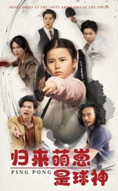 《归来萌崽是球神》短剧高清全集免费在线观看