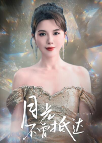 《月光不曾抵达》短剧高清全集免费在线观看