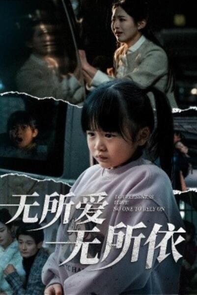 《无所爱无所依》短剧高清全集免费在线观看
