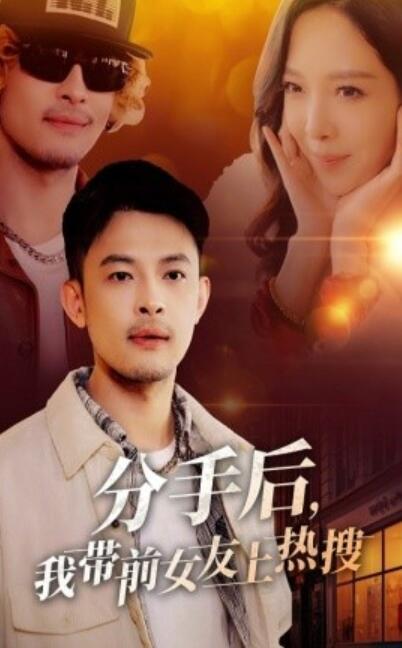 《分手后,我带前女友上热搜》短剧高清全集免费在线观看