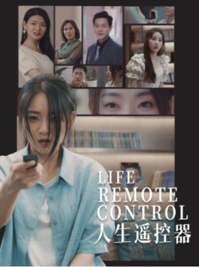 《人生遥控器》短剧高清全集免费在线观看