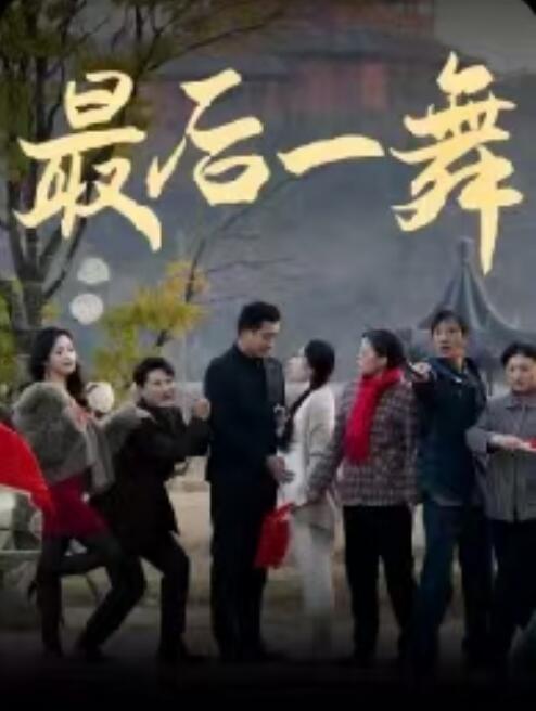 《最后一舞》短剧高清全集免费在线观看