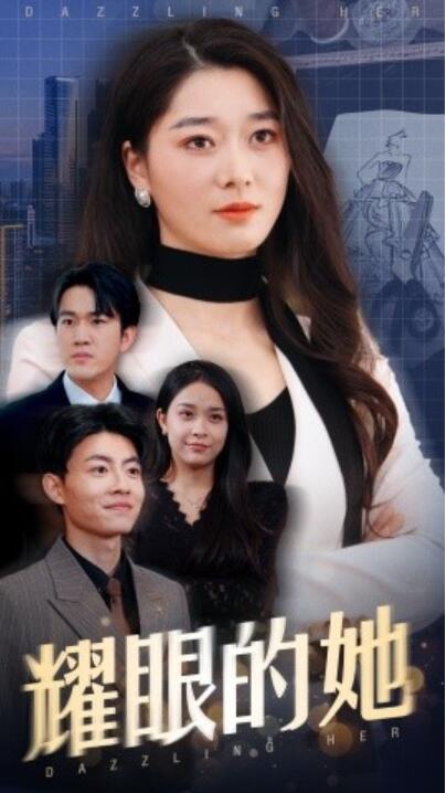 《耀眼的她》短剧高清全集免费在线观看