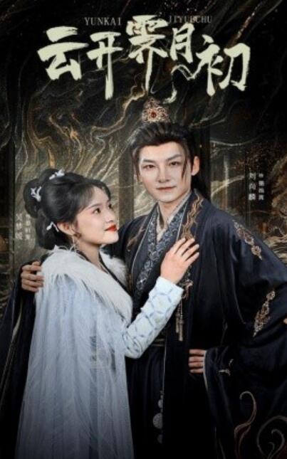 《云开霁月初》短剧高清全集免费在线观看
