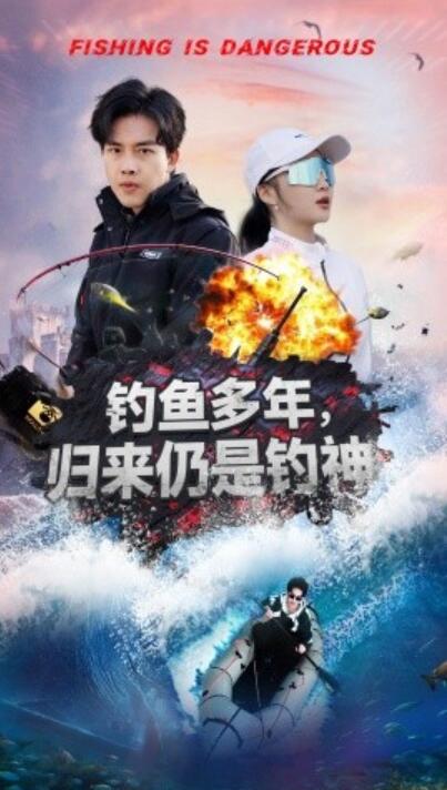 《钓鱼多年，归来仍是钓神》短剧高清全集免费在线观看