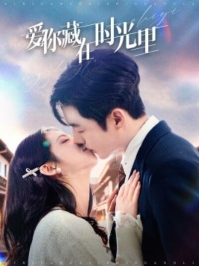 《爱你藏在时光里》短剧高清全集免费在线观看