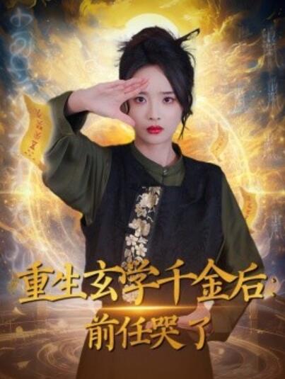《重生玄学千金后：前任哭了》短剧高清全集免费在线观看