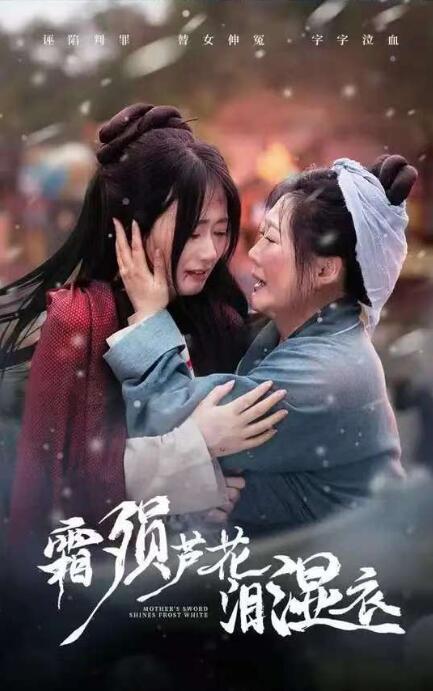 《母剑照霜白》短剧高清全集免费在线观看
