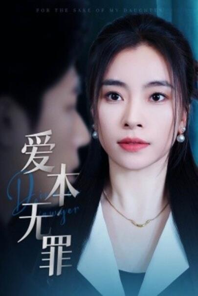 《爱本无罪》短剧高清全集免费在线观看