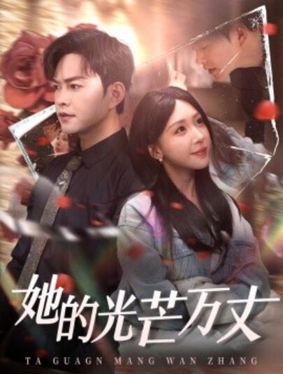 《她的光芒万丈》短剧高清全集免费在线观看