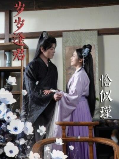 《岁岁逢君恰似瑾》短剧高清全集免费在线观看