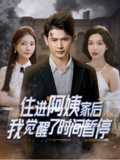 《住进阿姨家后，我觉醒了时间暂停》短剧高清全集免费在线观看