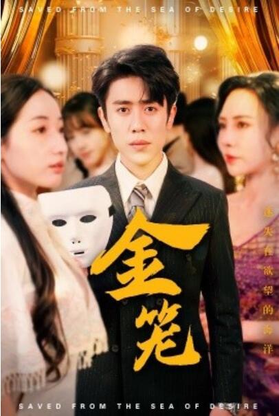 《金笼》短剧高清全集免费在线观看
