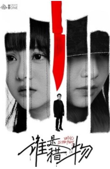 《谁是猎物》短剧高清全集免费在线观看