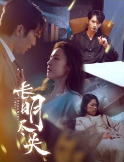 《长明尽失》短剧高清全集免费在线观看