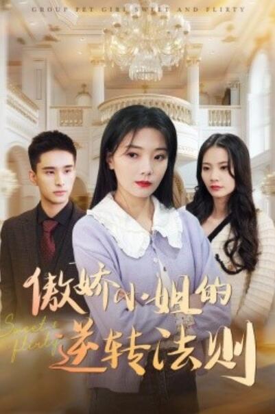 《傲娇小姐的逆转法则》短剧高清全集免费在线观看