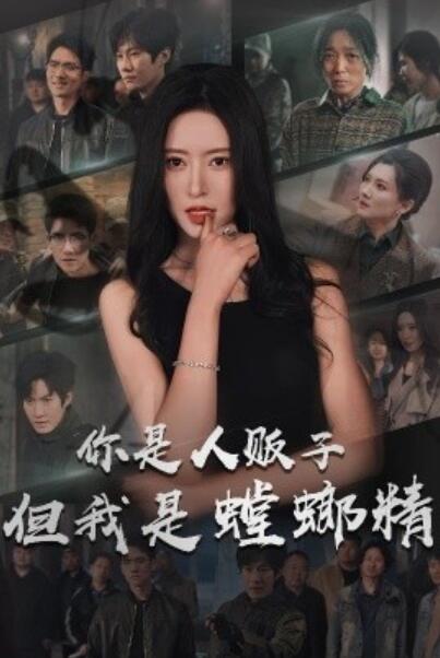《你是人贩子但我是螳螂精》短剧高清全集免费在线观看
