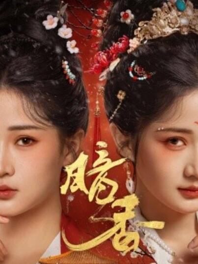《暗香》短剧高清全集免费在线观看