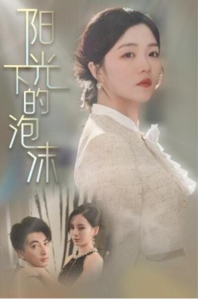 《阳光下的泡沫》短剧高清全集免费在线观看