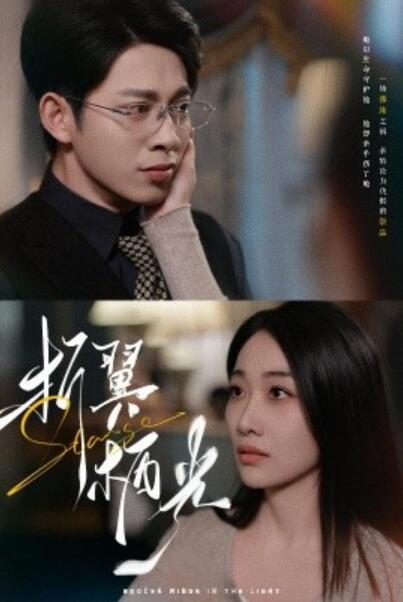 《折翼栖光》短剧高清全集免费在线观看
