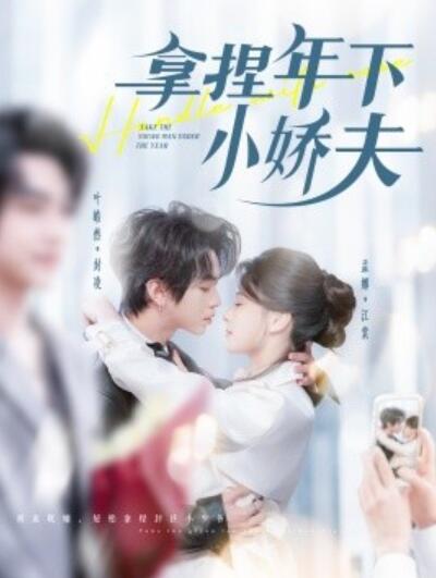 《拿捏年下小娇夫》短剧高清全集免费在线观看