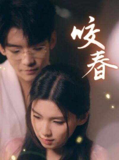 《咬春》短剧高清全集免费在线观看
