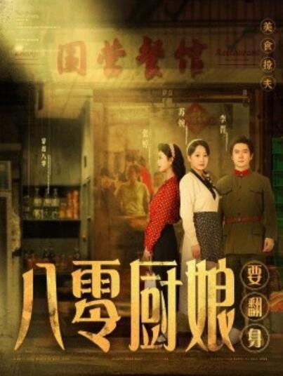 《八零厨娘要翻身》短剧高清全集免费在线观看