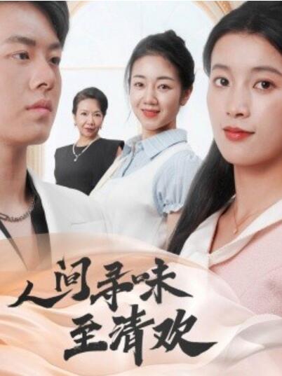 《人间寻味至清欢》短剧高清全集免费在线观看