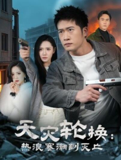 《天灾轮换：热浪寒潮到灭亡》短剧高清全集免费在线观看