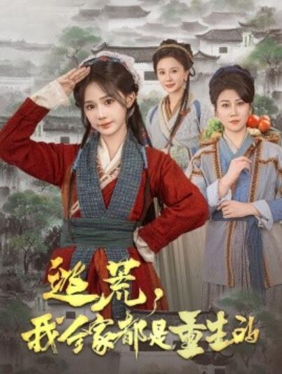 《逃荒，我全家都是重生的》短剧高清全集免费在线观看