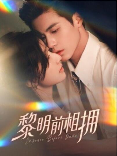 《黎明前相拥》短剧高清全集免费在线观看