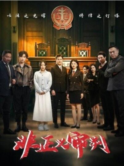 《非正义审判》短剧高清全集免费在线观看