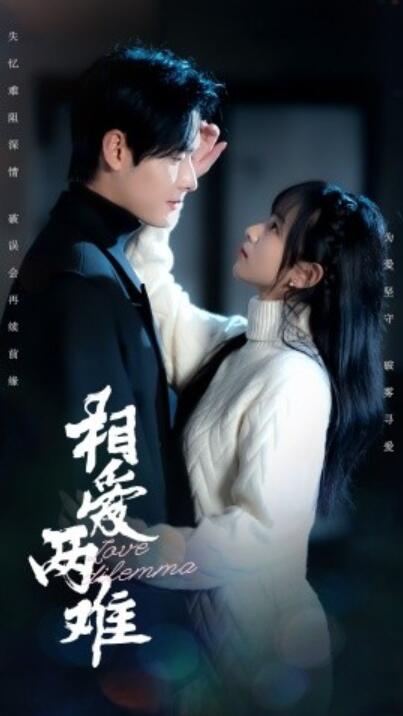 《相爱两难》短剧高清全集免费在线观看