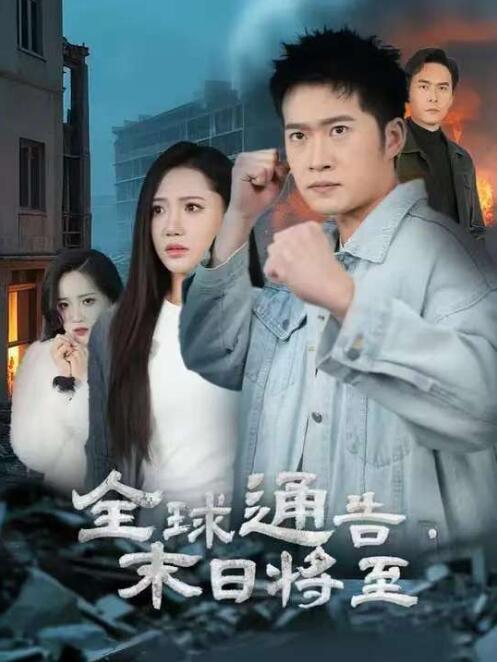 《全球通告末日将至》短剧高清全集免费在线观看