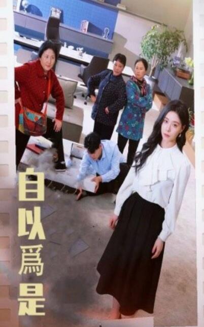 《自以为是》短剧高清全集免费在线观看